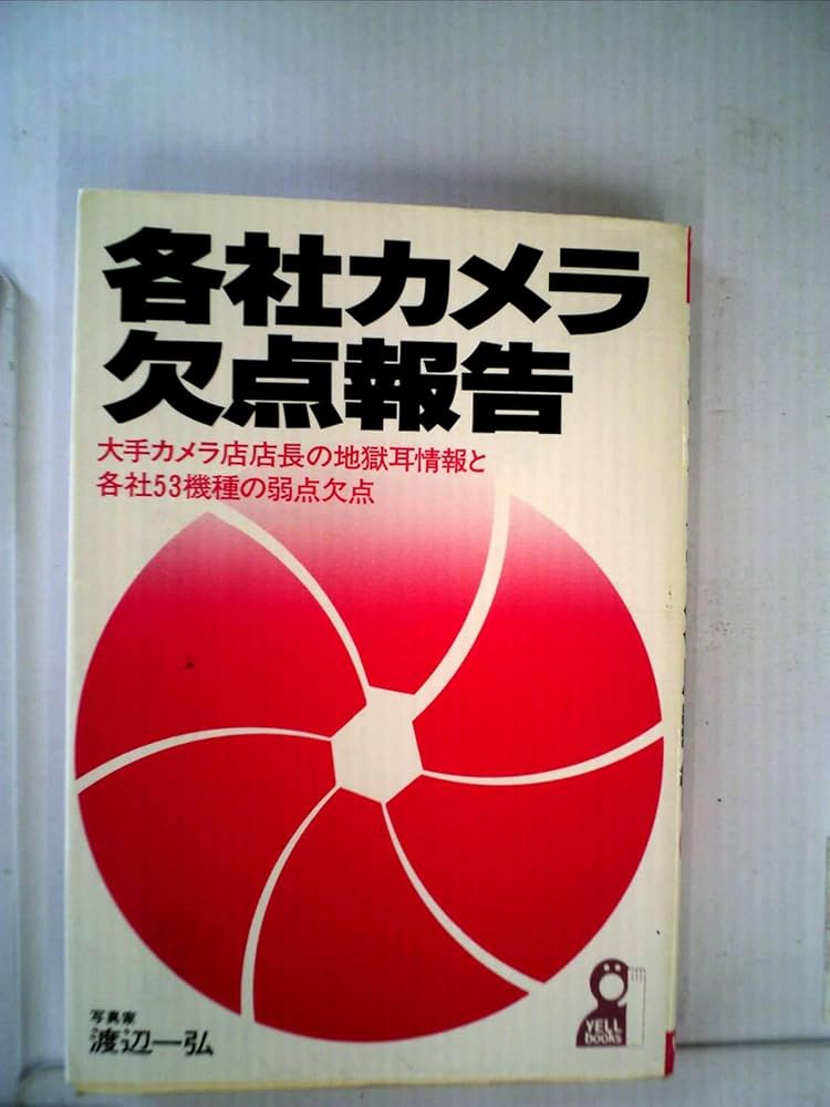 【中古】各社カメラ欠点報告 (1982年) (Yell books) 各社カメラ欠点報告 (1982年) (Yell books) | 渡辺 一弘 |本